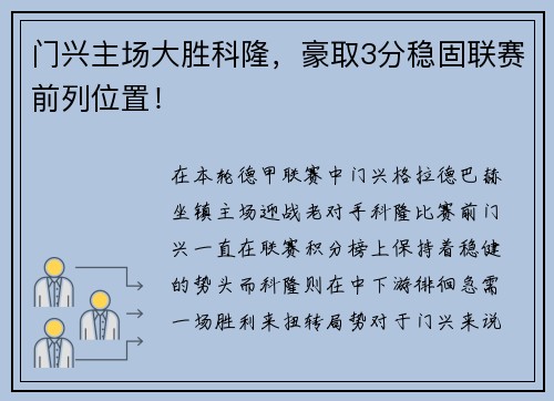 门兴主场大胜科隆，豪取3分稳固联赛前列位置！