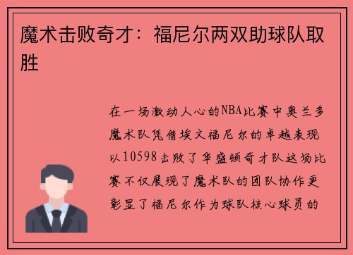 魔术击败奇才：福尼尔两双助球队取胜