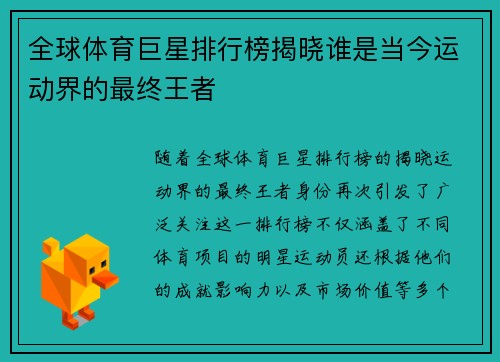 全球体育巨星排行榜揭晓谁是当今运动界的最终王者