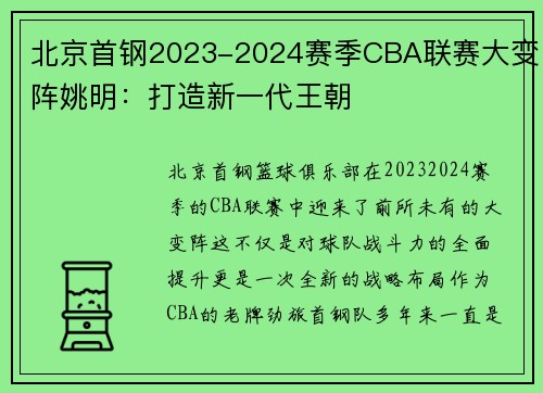 北京首钢2023-2024赛季CBA联赛大变阵姚明：打造新一代王朝