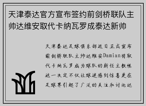 天津泰达官方宣布签约前剑桥联队主帅达维安取代卡纳瓦罗成泰达新帅