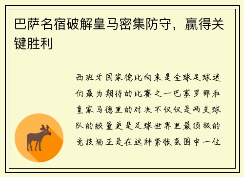 巴萨名宿破解皇马密集防守，赢得关键胜利