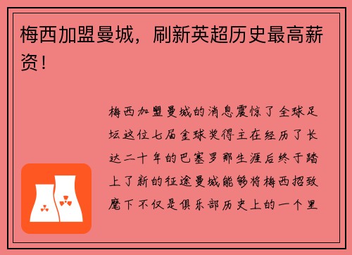 梅西加盟曼城，刷新英超历史最高薪资！