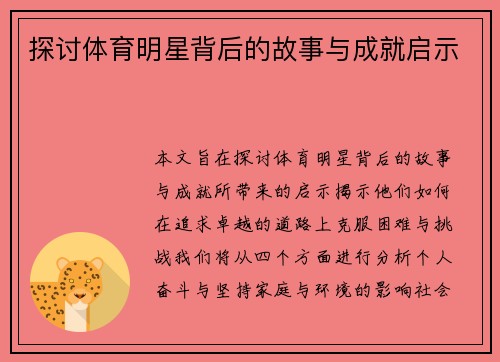 探讨体育明星背后的故事与成就启示