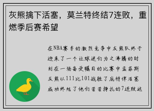 灰熊擒下活塞，莫兰特终结7连败，重燃季后赛希望