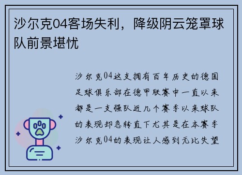 沙尔克04客场失利，降级阴云笼罩球队前景堪忧