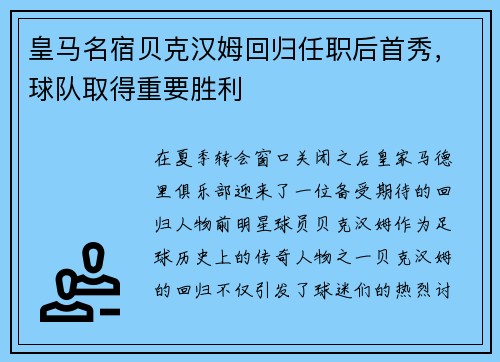 皇马名宿贝克汉姆回归任职后首秀，球队取得重要胜利