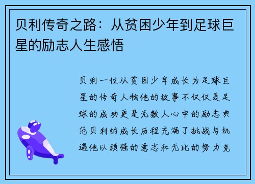 贝利传奇之路：从贫困少年到足球巨星的励志人生感悟