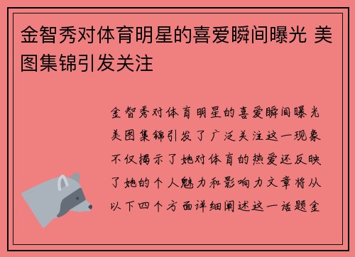 金智秀对体育明星的喜爱瞬间曝光 美图集锦引发关注
