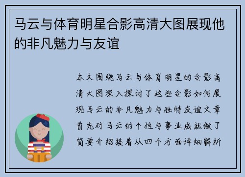 马云与体育明星合影高清大图展现他的非凡魅力与友谊