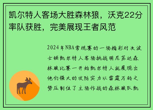 凯尔特人客场大胜森林狼，沃克22分率队获胜，完美展现王者风范