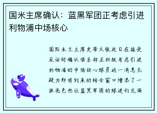 国米主席确认：蓝黑军团正考虑引进利物浦中场核心