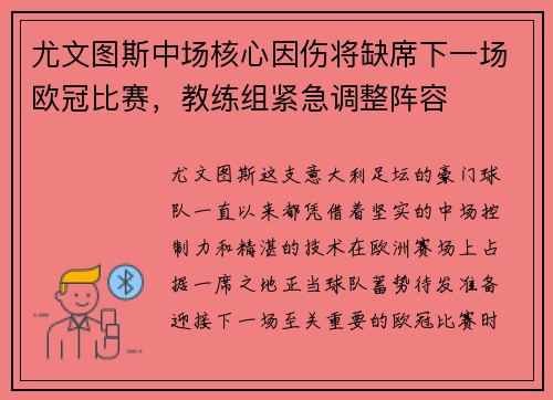 尤文图斯中场核心因伤将缺席下一场欧冠比赛，教练组紧急调整阵容