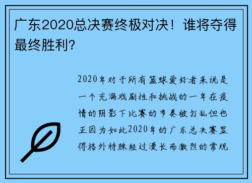 广东2020总决赛终极对决！谁将夺得最终胜利？