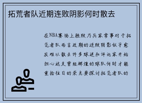 拓荒者队近期连败阴影何时散去