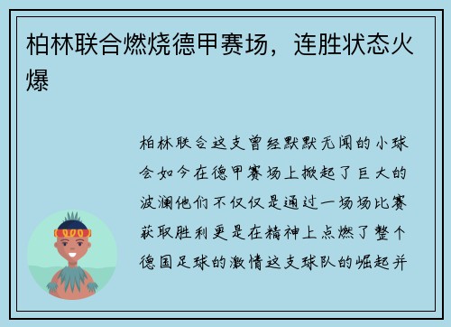 柏林联合燃烧德甲赛场，连胜状态火爆