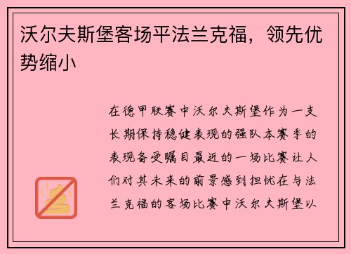 沃尔夫斯堡客场平法兰克福，领先优势缩小