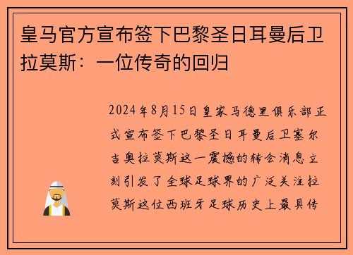 皇马官方宣布签下巴黎圣日耳曼后卫拉莫斯：一位传奇的回归