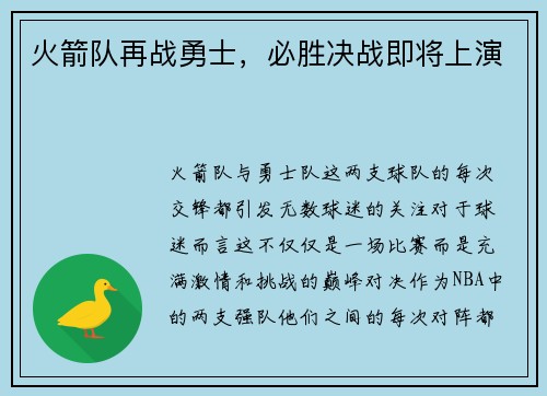 火箭队再战勇士，必胜决战即将上演