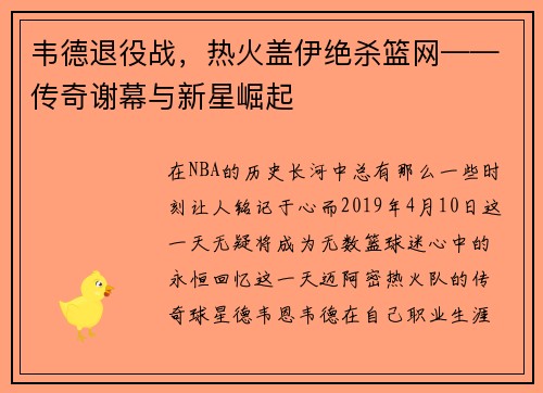 韦德退役战，热火盖伊绝杀篮网——传奇谢幕与新星崛起