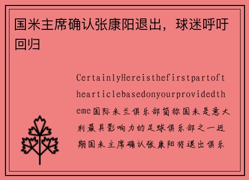 国米主席确认张康阳退出，球迷呼吁回归