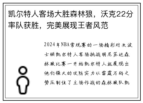 凯尔特人客场大胜森林狼，沃克22分率队获胜，完美展现王者风范