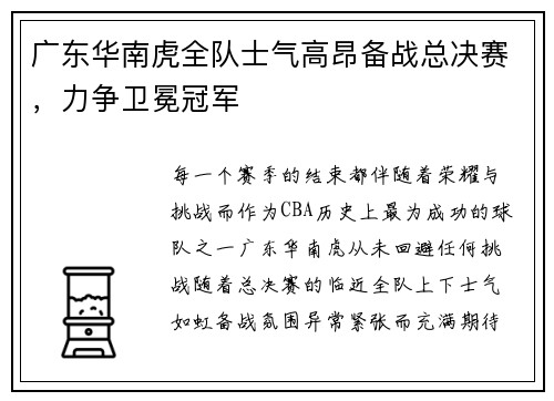 广东华南虎全队士气高昂备战总决赛，力争卫冕冠军