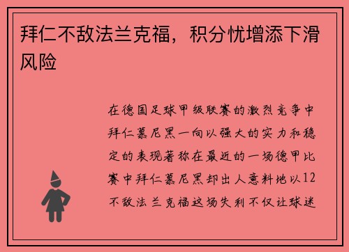 拜仁不敌法兰克福，积分忧增添下滑风险