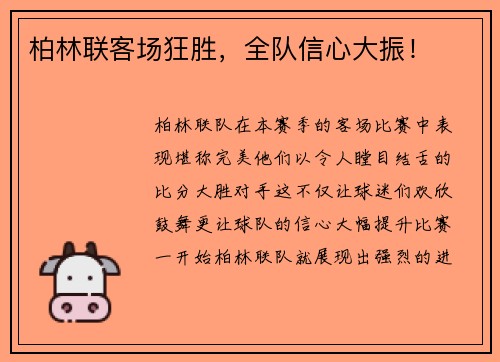 柏林联客场狂胜，全队信心大振！