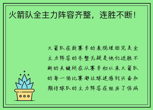 火箭队全主力阵容齐整，连胜不断！