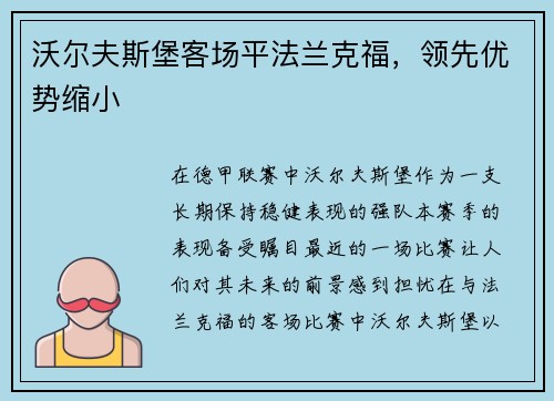 沃尔夫斯堡客场平法兰克福，领先优势缩小