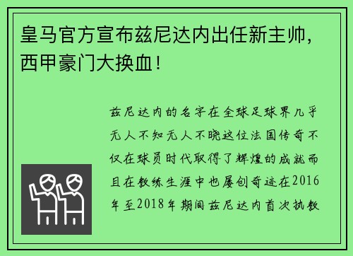 皇马官方宣布兹尼达内出任新主帅，西甲豪门大换血！