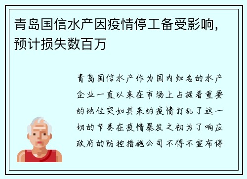 青岛国信水产因疫情停工备受影响，预计损失数百万