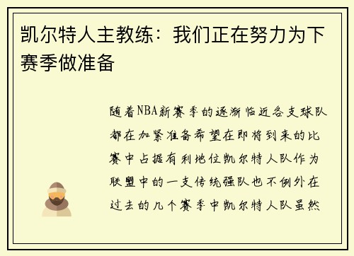凯尔特人主教练：我们正在努力为下赛季做准备