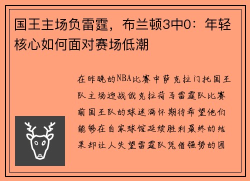 国王主场负雷霆，布兰顿3中0：年轻核心如何面对赛场低潮