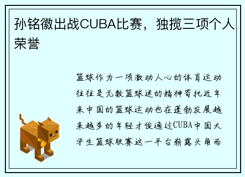 孙铭徽出战CUBA比赛，独揽三项个人荣誉