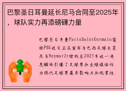 巴黎圣日耳曼延长尼马合同至2025年，球队实力再添磅礴力量