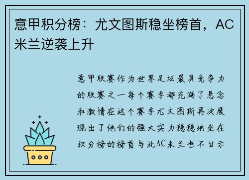 意甲积分榜：尤文图斯稳坐榜首，AC米兰逆袭上升