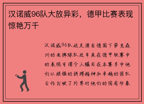 汉诺威96队大放异彩，德甲比赛表现惊艳万千