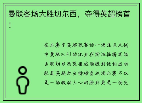 曼联客场大胜切尔西，夺得英超榜首！