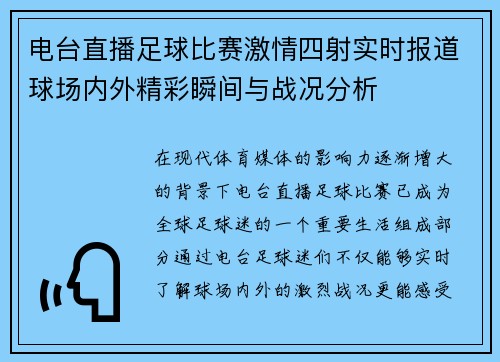 电台直播足球比赛激情四射实时报道球场内外精彩瞬间与战况分析