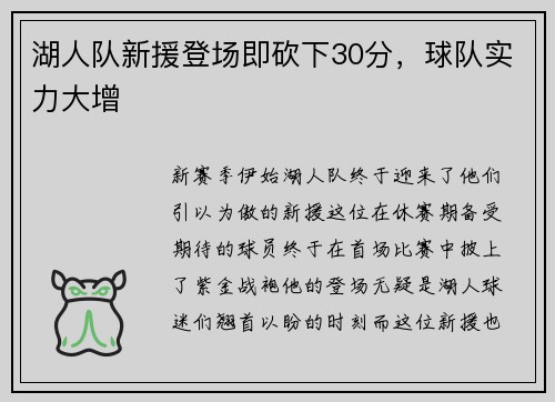 湖人队新援登场即砍下30分，球队实力大增