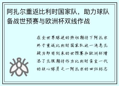 阿扎尔重返比利时国家队，助力球队备战世预赛与欧洲杯双线作战
