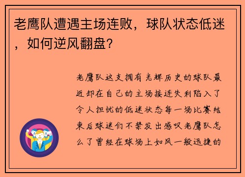 老鹰队遭遇主场连败，球队状态低迷，如何逆风翻盘？