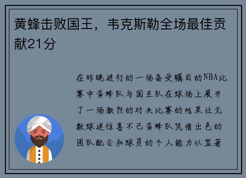 黄蜂击败国王，韦克斯勒全场最佳贡献21分