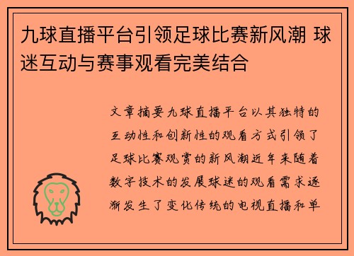 九球直播平台引领足球比赛新风潮 球迷互动与赛事观看完美结合