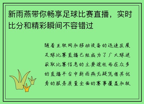 新雨燕带你畅享足球比赛直播，实时比分和精彩瞬间不容错过