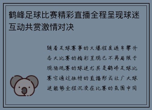 鹤峰足球比赛精彩直播全程呈现球迷互动共赏激情对决